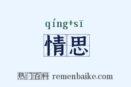 情思是什么意思的图片